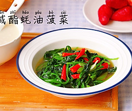 #做道懒人菜，轻松享假期#减酯快手蚝油菠菜的做法