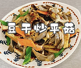 #向往的生活 就是外婆乡#豆干炒平菇的做法
