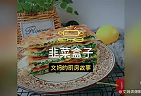 家常韭菜盒子的做法
