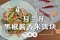 二月兰开• 爱如培根炒饵块的做法