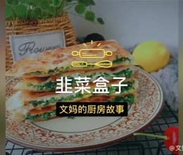 家常韭菜盒子的做法