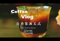 #爱乐甜零卡糖#爱乐甜百香果冰美式的做法