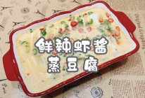 #时令蔬菜最养人#鲜辣虾酱蒸豆腐的做法