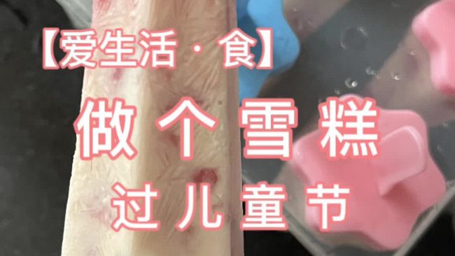 【爱生活·食】做个西瓜雪糕的做法