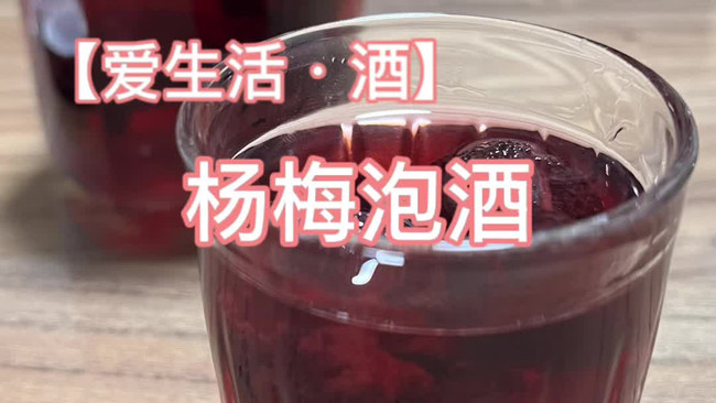 【爱生活·酒】泡了个杨梅酒的做法