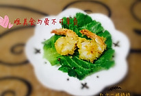 黄金蝴蝶虾（面包糠，油炸虾）的做法