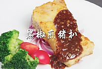 黑椒煎猪扒#少盐饮食 轻松生活#的做法