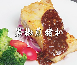 黑椒煎猪扒#少盐饮食 轻松生活#的做法