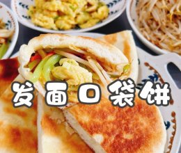 #打工人的健康餐#发面口袋饼的做法