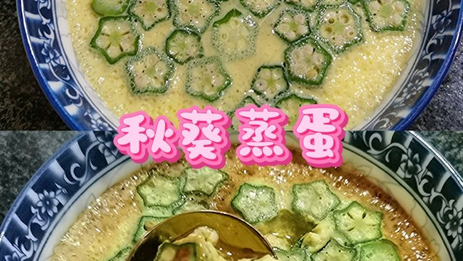 秋葵蒸蛋--好看又好吃！的做法
