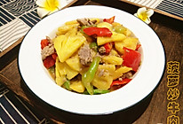 菠萝炒牛肉的做法