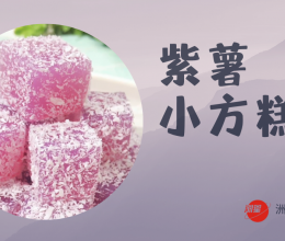 简单制作紫薯小方马蹄糕的做法