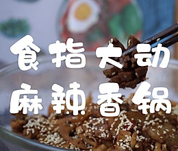 食指大动，麻辣香锅入味的秘方来咯的做法