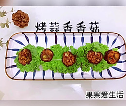 「蒜末烤香菇」隔壁的小孩都馋哭啦的做法