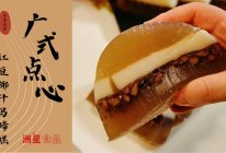 椰汁红豆马蹄糕的做法