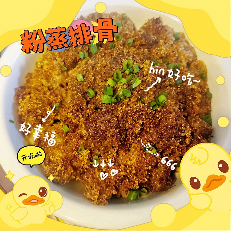 粉蒸排骨的做法