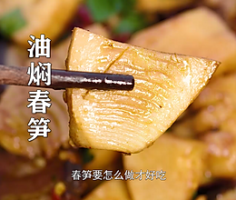 油焖春笋，时令春笋经典做法，脆嫩鲜美又不腻口的做法