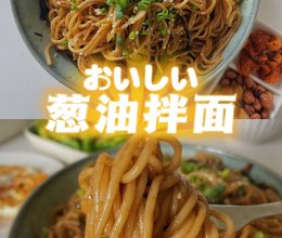 好吃到舔盘的葱油拌面，10分钟搞定的快手早餐的做法
