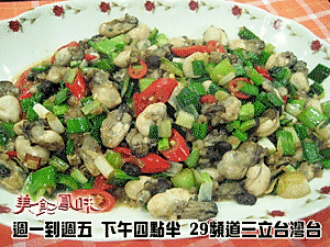 阿基師家常菜-蔭豉鮮蚵的做法
