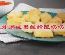 #晒出你的中秋团圆饭#酥炸挪威黑线鳕鱼塔塔酱的做法