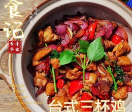 台式三杯鸡(必吃经典)的做法