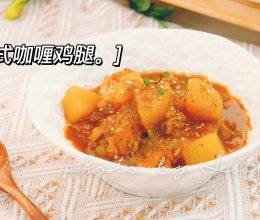 #我的女神“饭”儿#泰式咖喱鸡腿：送给咖喱女孩！的做法