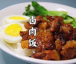 #夏日开胃餐#鲜而不腻的卤肉饭，一定要试试！不好吃来找我的做法