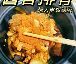 电饭锅版【酱香排骨】，这么香不好吧！的做法