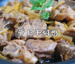 #中小学生做饭指南#又香又入味的萝卜干焖鸭肉的做法
