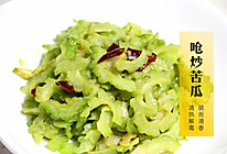 清炒苦瓜的做法