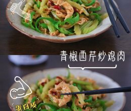 #打工人的健康餐#低卡低脂又下饭的家常菜～西芹青椒炒鸡肉的做法