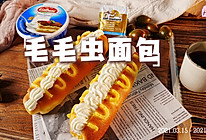 #自由创意面包#毛毛虫面包的做法