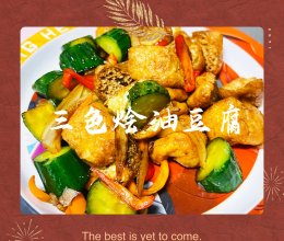 #山姆团圆宴#三色烩油豆腐的做法