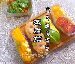 营养低卡/越南春卷的做法