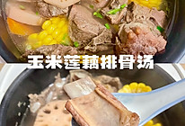 #一学就会快手菜#有电饭锅就能炖的玉米莲藕排骨汤的做法