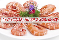 #来盒马感受“新”动的夏天#白灼黑虎虾的做法