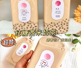 嚼着吃的红糖西米奶茶！超低脂，好喝不怕胖的做法