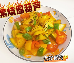 #我家乡的酱油美食#自然馈赠的清甜密语~~素烧圆葫芦的做法