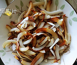 椰肉片的做法