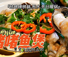 啫啫鱼煲 | 附上啫一切的万能公式！的做法