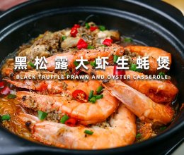 黑松露大虾生蚝煲的做法