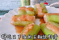 #肉食主义狂欢#尖椒酿虾滑的做法