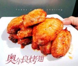 #感恩妈妈 爱与味蕾同行#奥尔良烤翅—烤箱版的做法