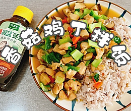 #万物皆可搭#香菇鸡丁拌饭的做法