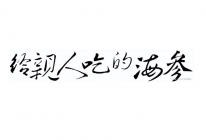 南瓜烧海参的做法
