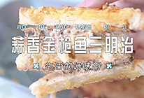 蒜香金枪鱼三明治的做法
