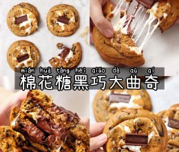 棉花糖黑巧拉丝大曲奇