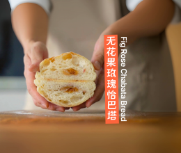 像气垫一样回弹的无花果玫瑰恰巴塔面包的做法