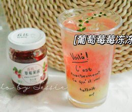 #丘比小能手料理课堂#葡萄莓莓冻冻茶～的做法