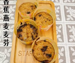 #安佳真草饲 营养护全家#健康减脂点心：香蕉燕麦麦芬的做法
